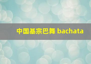 中国基宗巴舞 bachata